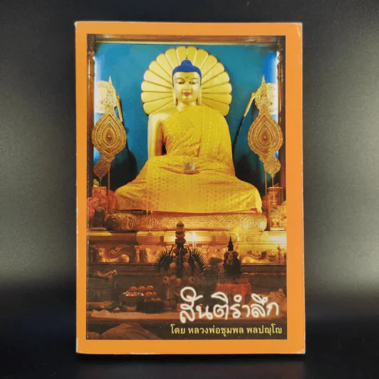 สันติรำลึก - หลวงพ่อชุมพล พลปญฺโญ รูปที่ 1