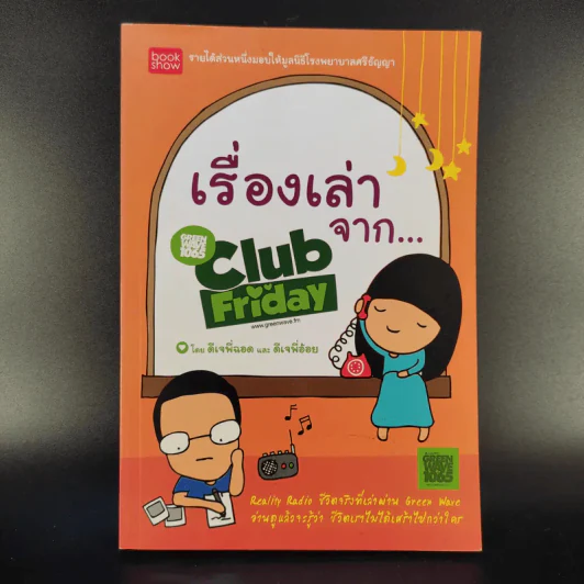 เรื่องเล่าจาก Club Friday - ดีเจพี่ฉอดและดีเจพี่อ้อย รูปที่ 1