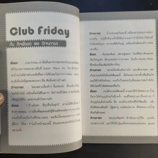เรื่องเล่าจาก Club Friday - ดีเจพี่ฉอดและดีเจพี่อ้อย รูปที่ 10