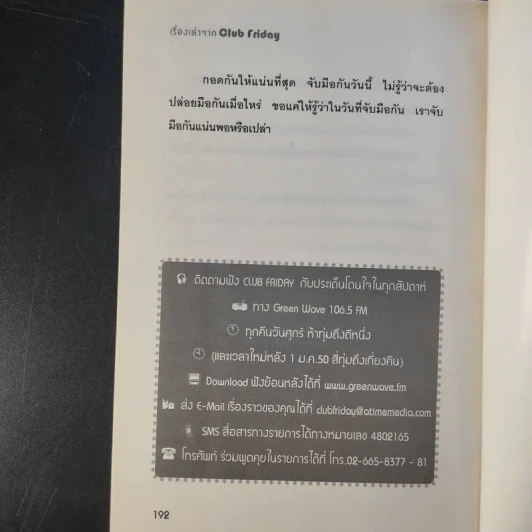 เรื่องเล่าจาก Club Friday - ดีเจพี่ฉอดและดีเจพี่อ้อย รูปที่ 14