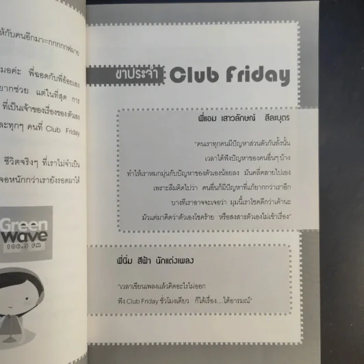 เรื่องเล่าจาก Club Friday - ดีเจพี่ฉอดและดีเจพี่อ้อย รูปที่ 11