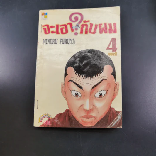 จะเอาอะไรกับผม 4 เล่มจบ รูปที่ 21