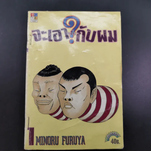 จะเอาอะไรกับผม 4 เล่มจบ รูปที่ 6
