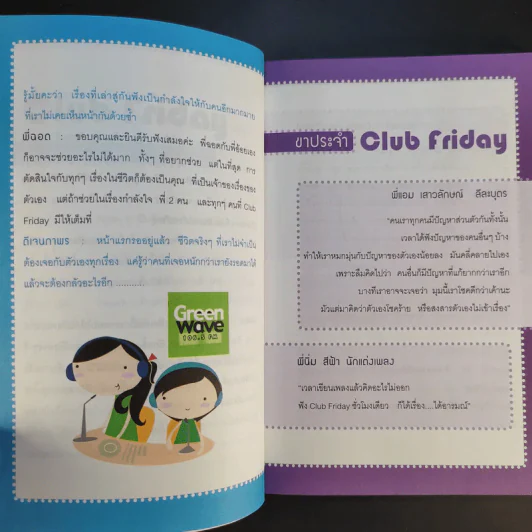 เรื่องเล่าจาก Club Friday - ดีเจพี่ฉอดและดีเจนภาพร รูปที่ 11
