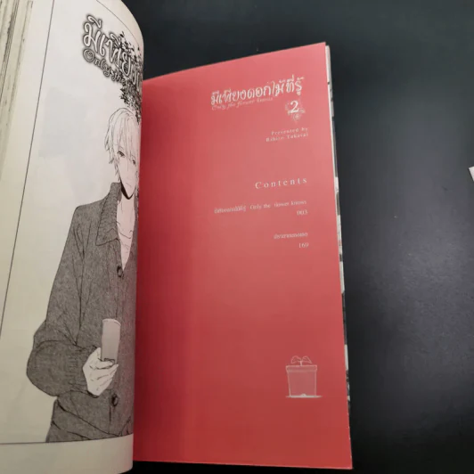 การ์ตูนวาย มีเพียงดอกไม้ที่รู้ 3 เล่มจบ + โปสการ์ด รูปที่ 13