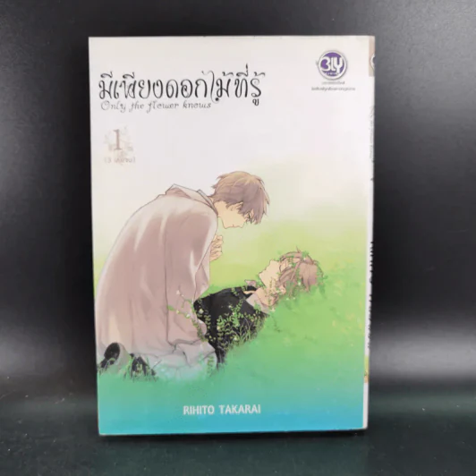การ์ตูนวาย มีเพียงดอกไม้ที่รู้ 3 เล่มจบ + โปสการ์ด รูปที่ 7