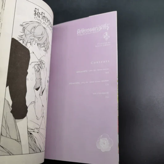 การ์ตูนวาย มีเพียงดอกไม้ที่รู้ 3 เล่มจบ + โปสการ์ด รูปที่ 18