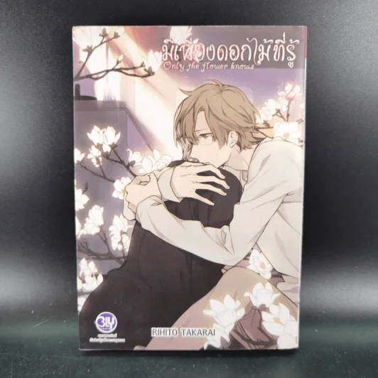 การ์ตูนวาย มีเพียงดอกไม้ที่รู้ 3 เล่มจบ + โปสการ์ด รูปที่ 12
