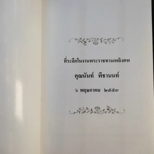 เรื่องท่านเล่า - ศรีวรา อิสสระ รูปที่ 8
