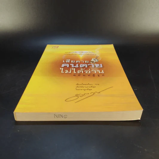 เสียดายคนตายไม่ได้อ่าน ฉบับ ปฏิรูป - ดังตฤณ รูปที่ 4