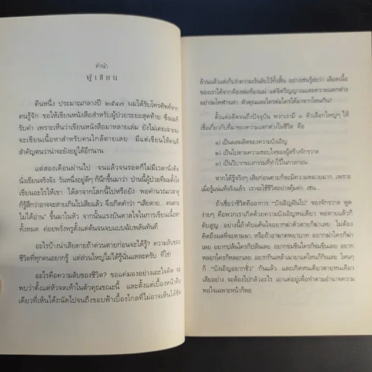 เสียดายคนตายไม่ได้อ่าน ฉบับ ปฏิรูป - ดังตฤณ รูปที่ 11