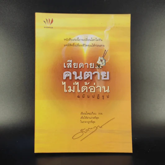 เสียดายคนตายไม่ได้อ่าน ฉบับ ปฏิรูป - ดังตฤณ รูปที่ 1