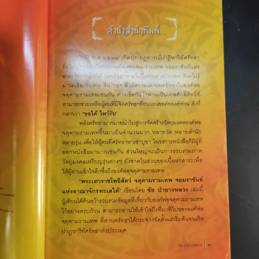 พระเทวราชโพธิ์สัตว์ จตุคามรามเทพ - ชัย ป่ายางหลวง รูปที่ 10
