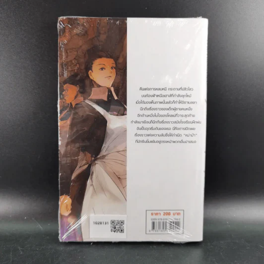 นิยาย The Promised Neverland พันธสัญญาเนเวอร์แลนด์ บทเพลงรำลึกอดีตของเหล่าหม่าม้า รูปที่ 2