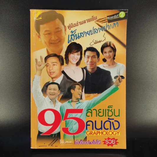 คู่มืออ่านลายเซ็น เส้นสายปลายปากกา ตอน 95 ลายเซ็นคนดัง - ธณัทอร รูปที่ 1