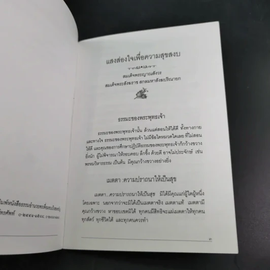 แสงส่องใจเพื่อความสุขสงบ - สมเด็จพระญาณสังวร สมเด็จพระสังฆราช สกลมหาสังฆปริณายก รูปที่ 10