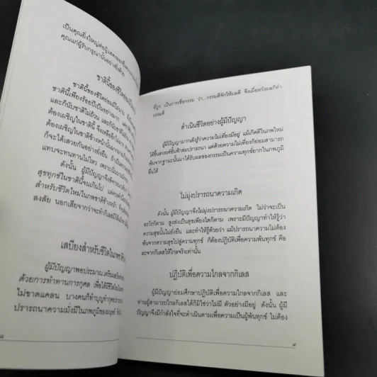 แสงส่องใจเพื่อความสุขสงบ - สมเด็จพระญาณสังวร สมเด็จพระสังฆราช สกลมหาสังฆปริณายก รูปที่ 11