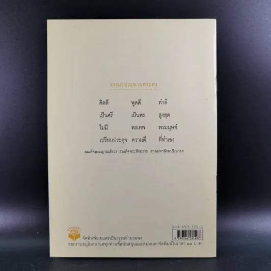 แสงส่องใจเพื่อความสุขสงบ - สมเด็จพระญาณสังวร สมเด็จพระสังฆราช สกลมหาสังฆปริณายก รูปที่ 2