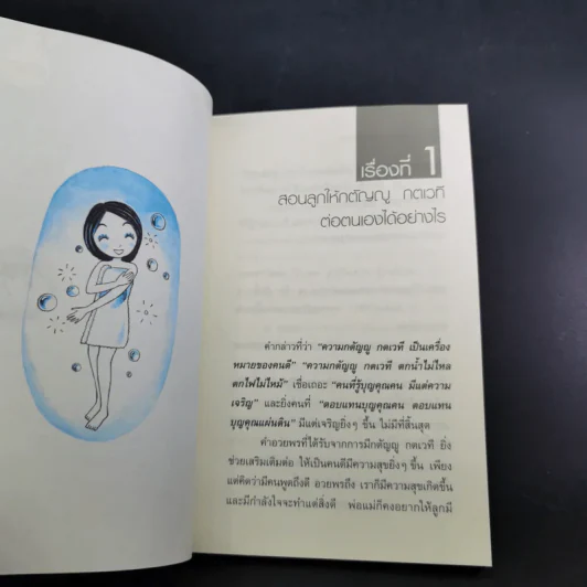 อยากให้ลูกดีต้องมีวิธีสอน - รศ.ดร.อารี พันธ์มณี รูปที่ 12