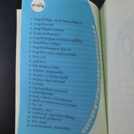 อยากให้ลูกดีต้องมีวิธีสอน - รศ.ดร.อารี พันธ์มณี รูปที่ 11
