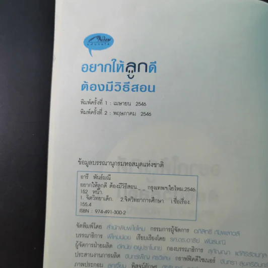 อยากให้ลูกดีต้องมีวิธีสอน - รศ.ดร.อารี พันธ์มณี รูปที่ 8