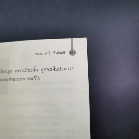 อยากให้ลูกดีต้องมีวิธีสอน - รศ.ดร.อารี พันธ์มณี รูปที่ 16