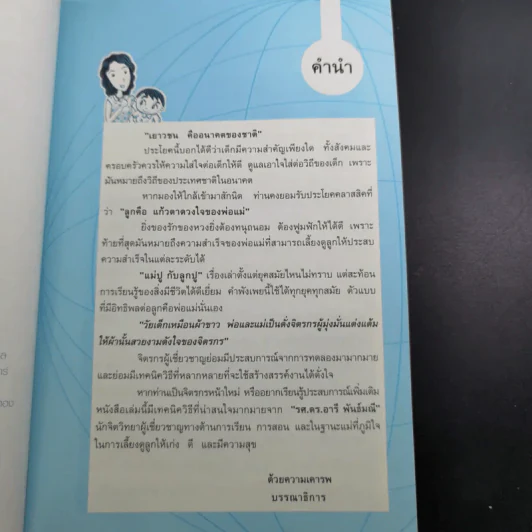 อยากให้ลูกดีต้องมีวิธีสอน - รศ.ดร.อารี พันธ์มณี รูปที่ 9