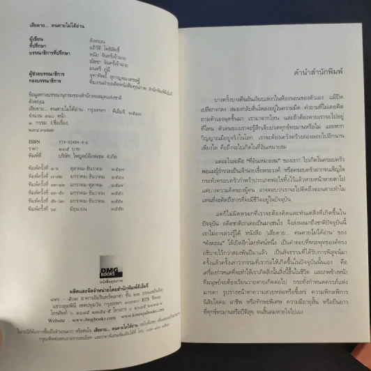 เสียดายคนตายไม่ได้อ่าน เล่ม 1-2 - ดังตฤณ รูปที่ 10