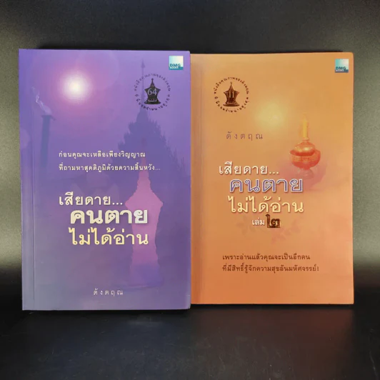 เสียดายคนตายไม่ได้อ่าน เล่ม 1-2 - ดังตฤณ รูปที่ 1