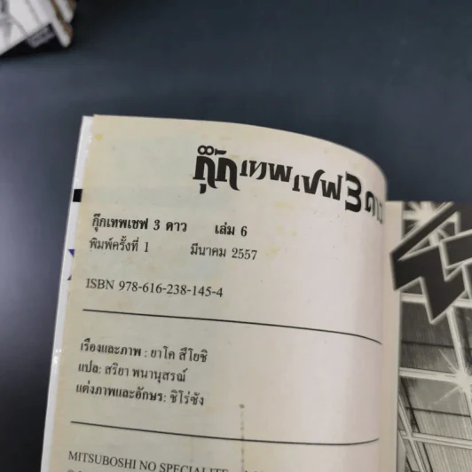กุ๊กเทพเชฟ 3 ดาว 6 เล่มจบ รูปที่ 25