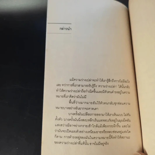 สถานีแห่งความว่างเปล่า - กตัญญู สว่างศรี รูปที่ 10