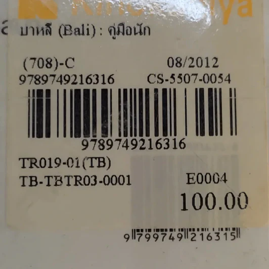 บาหลี คู่มือนักเดินทางฉบับพกพา รูปที่ 15