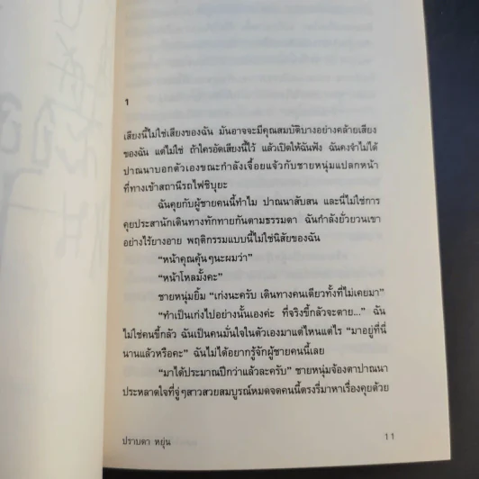 นอนใต้ละอองหนาว - ปราบดา หยุ่น รูปที่ 11