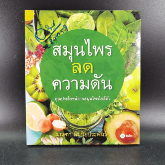 สมุนไพรลดความดัน - มณฑา ลิมปิยประพันธ์ รูปที่ 1