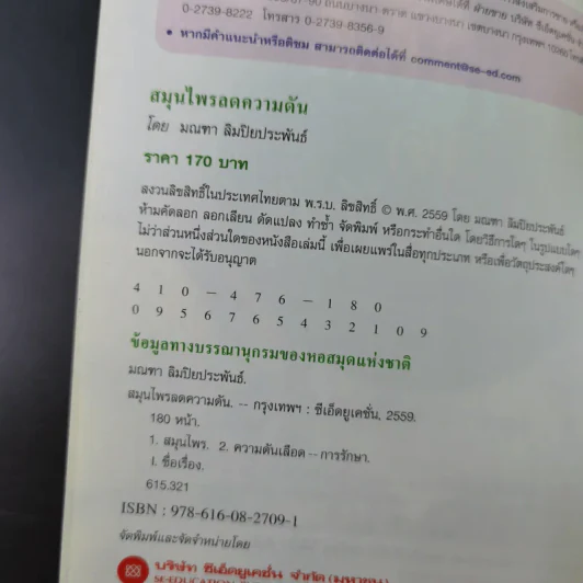 สมุนไพรลดความดัน - มณฑา ลิมปิยประพันธ์ รูปที่ 9