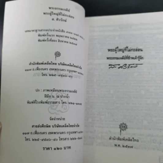 พระธรรมเจดีย์ พระผู้ใหญ่ที่ไม่กะล่อน - ส.ศิวรักษ์ รูปที่ 8