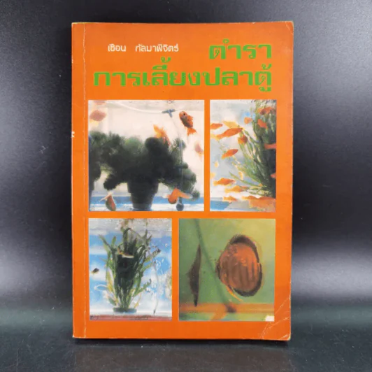 ตำราการเลี้ยงปลาตู้ - เชือน กัลมาพิจิตร์ รูปที่ 1