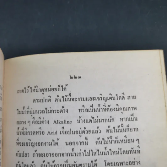 ตำราการเลี้ยงปลาตู้ - เชือน กัลมาพิจิตร์ รูปที่ 13