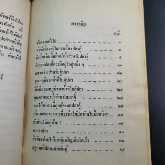 ตำราการเลี้ยงปลาตู้ - เชือน กัลมาพิจิตร์ รูปที่ 6