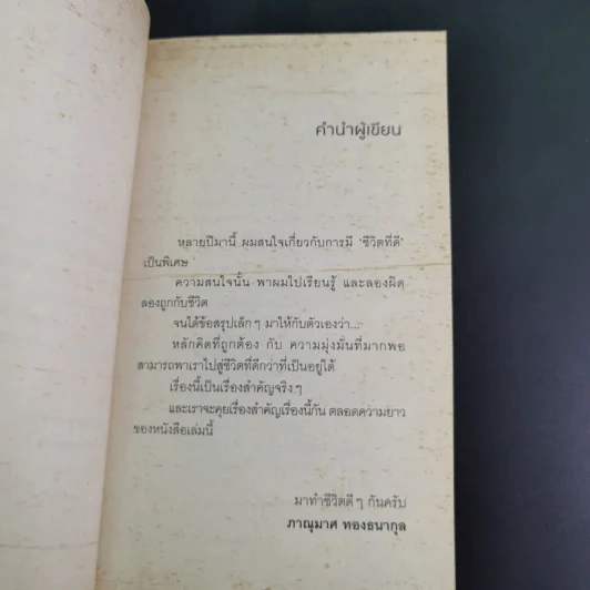 เราจะมีชีวิตที่ดี - ภาณุมาศ ทองธนากุล รูปที่ 11