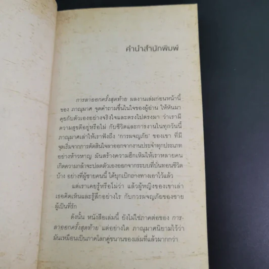 เราจะมีชีวิตที่ดี - ภาณุมาศ ทองธนากุล รูปที่ 9