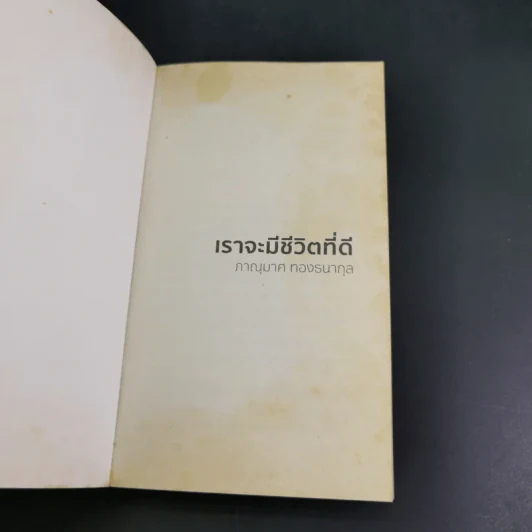 เราจะมีชีวิตที่ดี - ภาณุมาศ ทองธนากุล รูปที่ 8