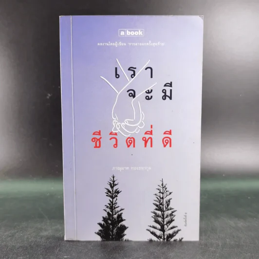 เราจะมีชีวิตที่ดี - ภาณุมาศ ทองธนากุล รูปที่ 1