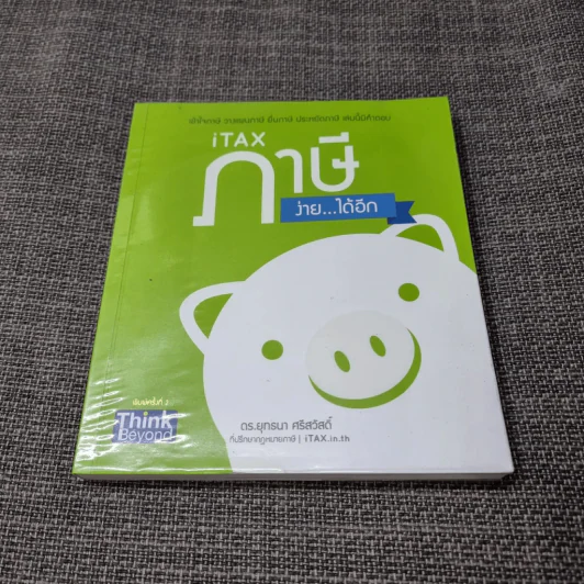 iTax ภาษีง่ายได้อีก - ดร.ยุทธนา ศรีสวัสดิ์ รูปที่ 1