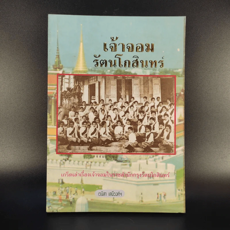 เจ้าจอมรัตนโกสินทร์ - เวนิสา เสนีวงศ์ฯ รูปที่ 1