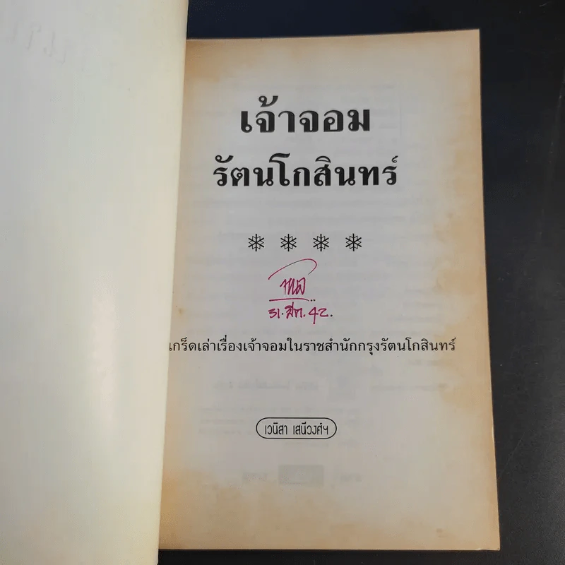 เจ้าจอมรัตนโกสินทร์ - เวนิสา เสนีวงศ์ฯ รูปที่ 8
