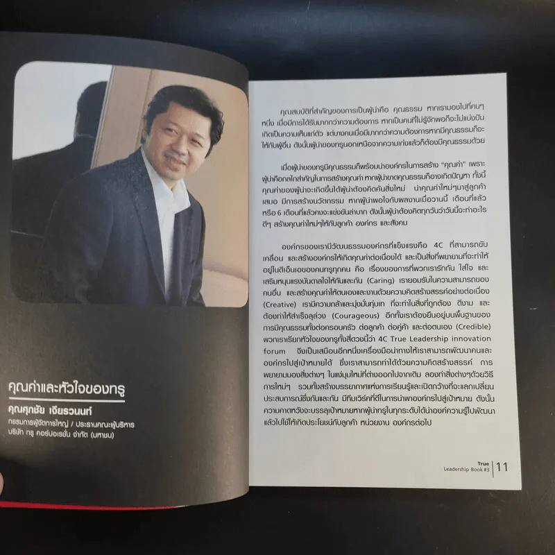 True Leadership Book 3 คุณเห็นบวกสร้างคนรู้ธรรม รูปที่ 12