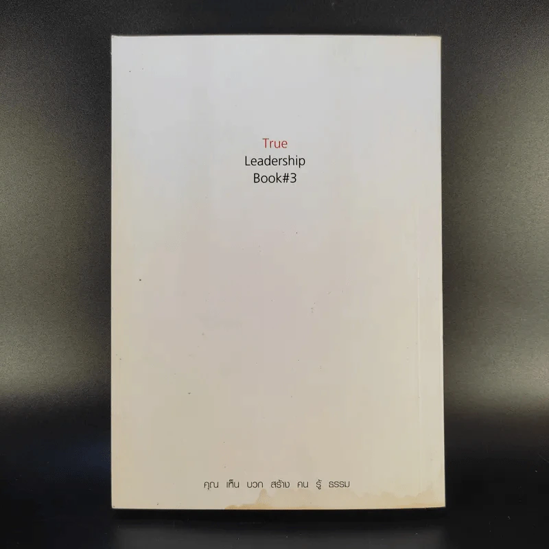 True Leadership Book 3 คุณเห็นบวกสร้างคนรู้ธรรม รูปที่ 2