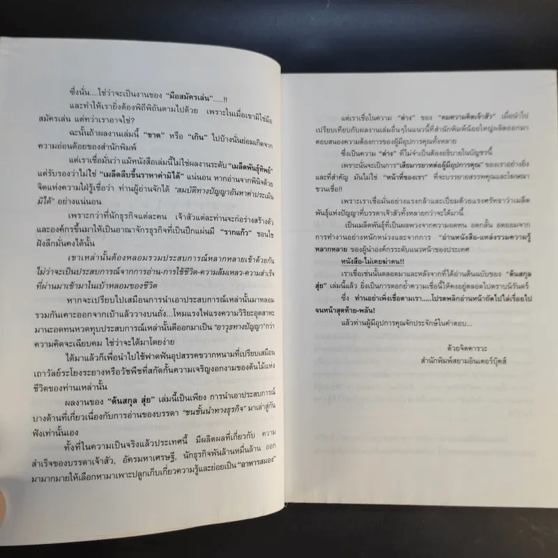คมความคิดเจ้าสัว - ตันสกุล สุ่ย รูปที่ 10