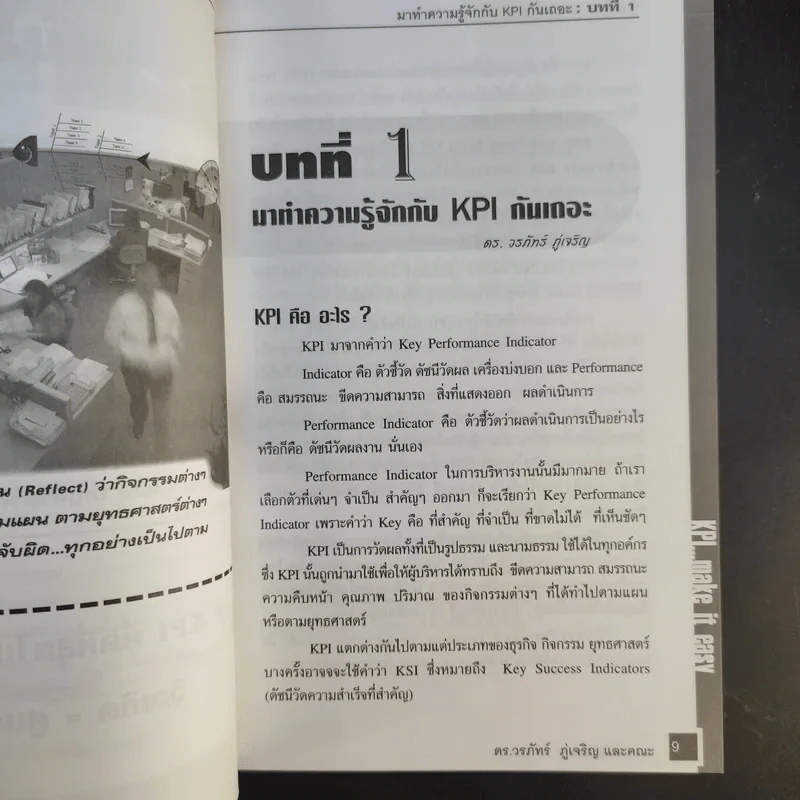 KPI ทำให้ง่ายๆ - ดร.วรภัทร์ ภู่เจริญ และคณะ รูปที่ 11